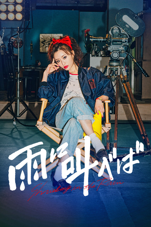 Póster de 雨に叫べば