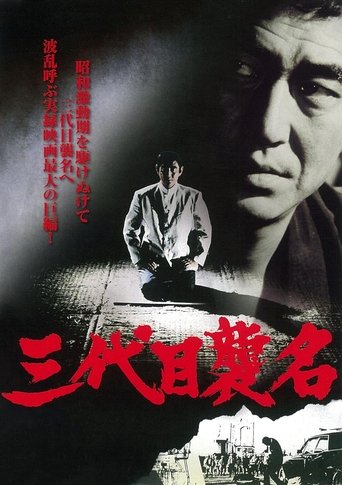 Póster de 三代目襲名