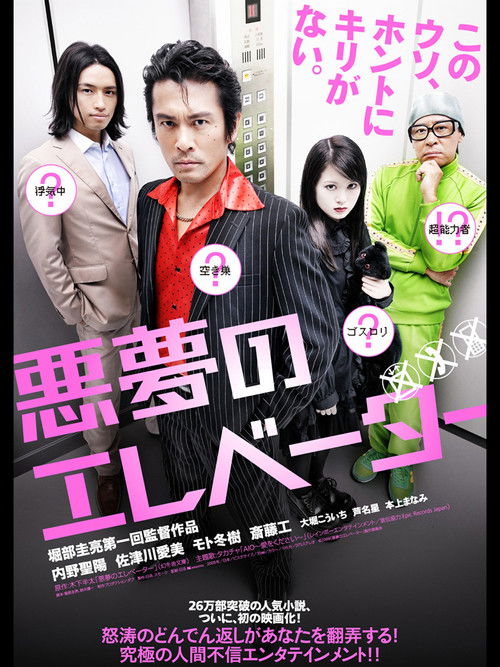 Póster de 悪夢のエレベーター