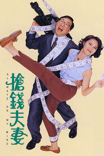 Póster de 搶錢夫妻