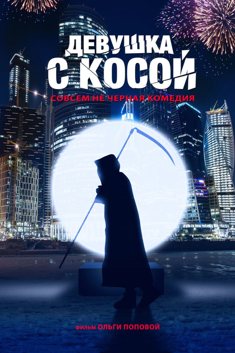 Póster de Девушка с косой