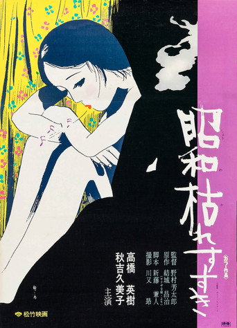 Póster de 昭和枯れすすき