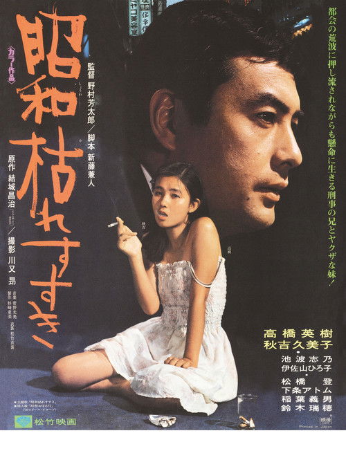Póster de 昭和枯れすすき