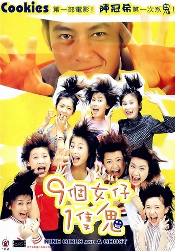 Póster de 9個女仔1隻鬼