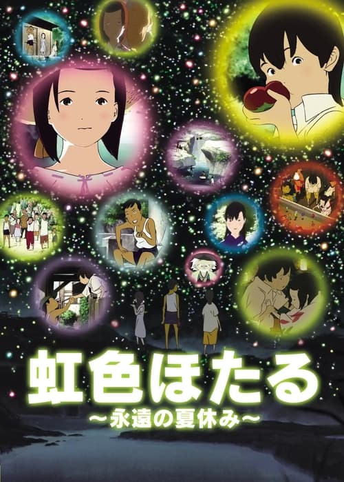 Póster de 虹色ほたる 〜永遠の夏休み〜