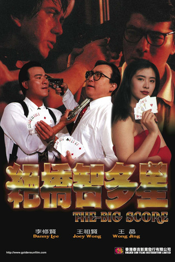 Póster de 絕橋智多星