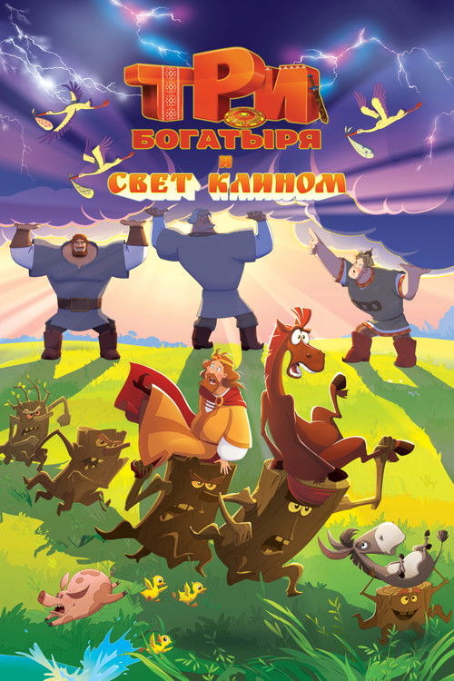 Póster de Три богатыря и свет клином