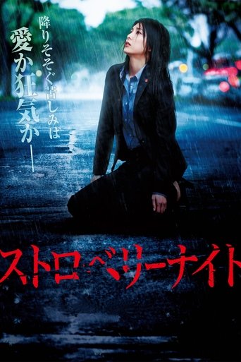 Póster de ストロベリーナイト