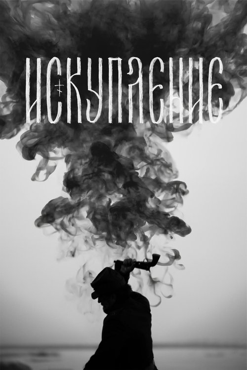 Póster de Искупление