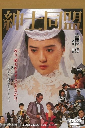 Póster de 紳士同盟