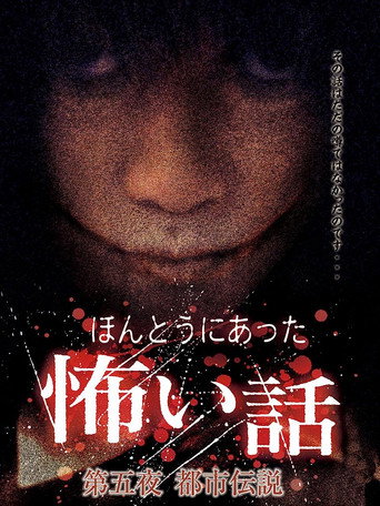 Póster de ほんとうにあった怖い話　第五夜　都市伝説
