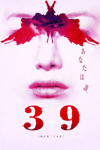 Póster de 39 刑法第三十九条