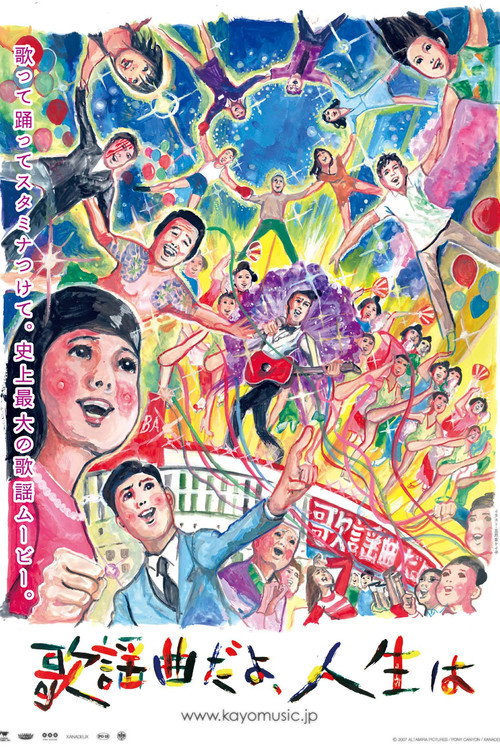 Póster de 歌謡曲だよ、人生は