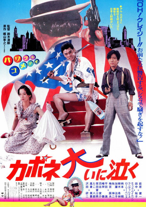 Póster de カポネ大いに泣く