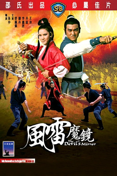 Póster de 風雷魔鏡
