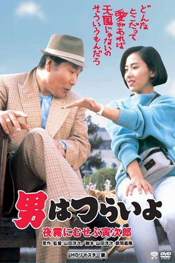 Póster de 男はつらいよ　夜霧にむせぶ寅次郎