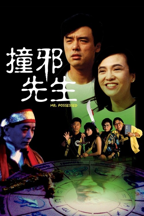Póster de 撞邪先生