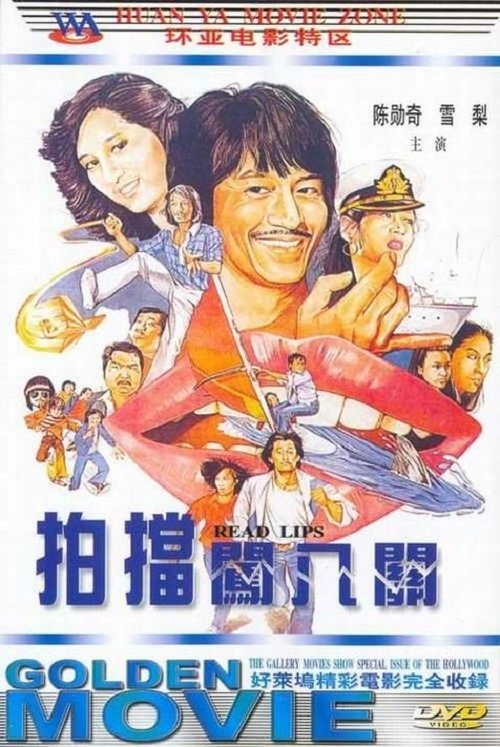 Póster de 孖寶闖八關
