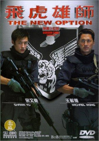 Póster de 飛虎雄師