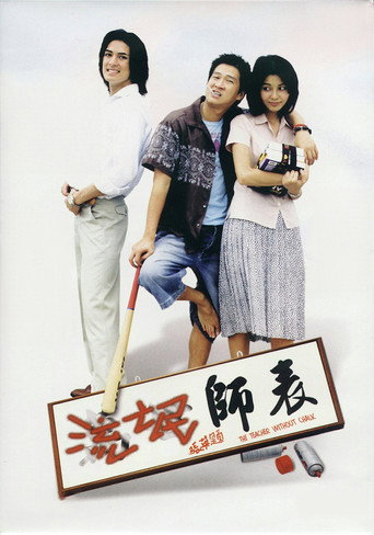 Póster de 流氓師表