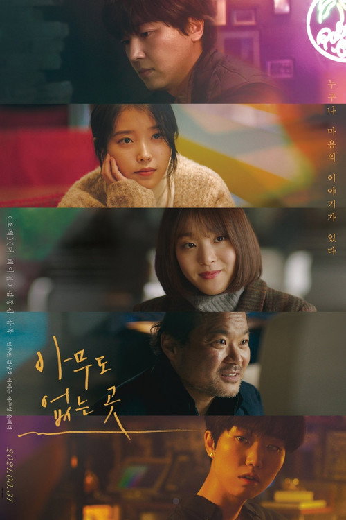 Póster de 아무도 없는 곳