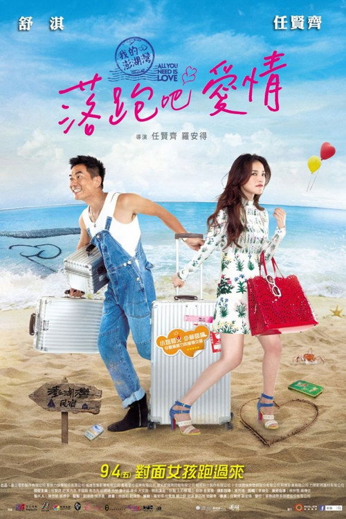 Póster de 落跑吧愛情