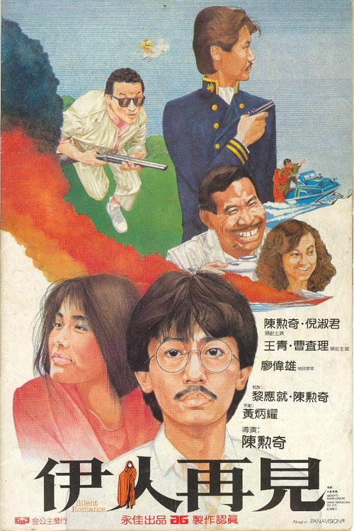 Póster de 伊人再見