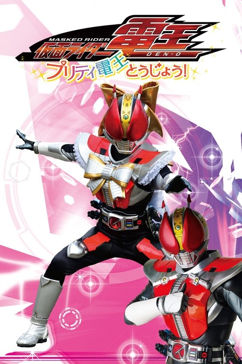 Póster de 仮面ライダー電王　プリティ電王とうじょう！