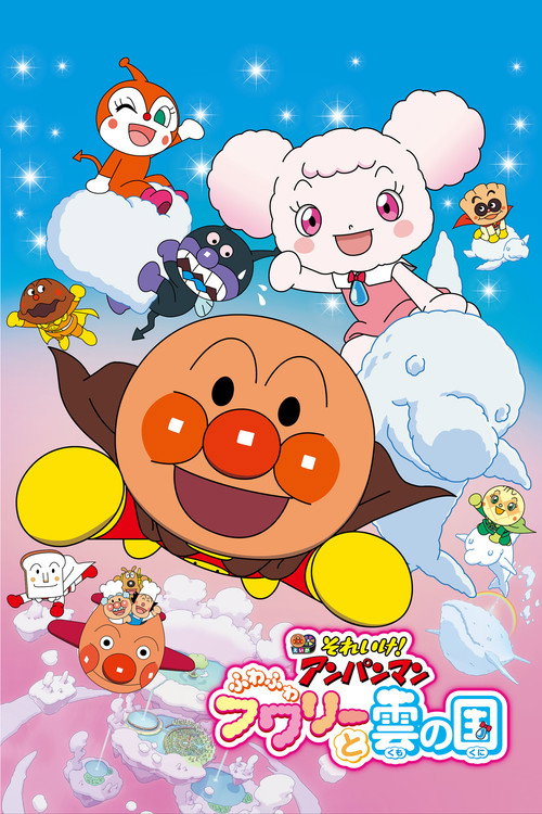 Póster de それいけ! アンパンマン ふわふわフワリーと雲の国