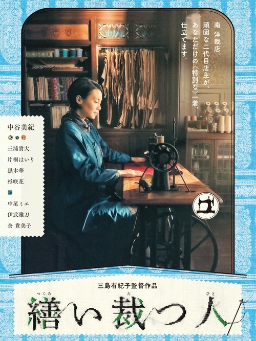 Póster de 繕い裁つ人