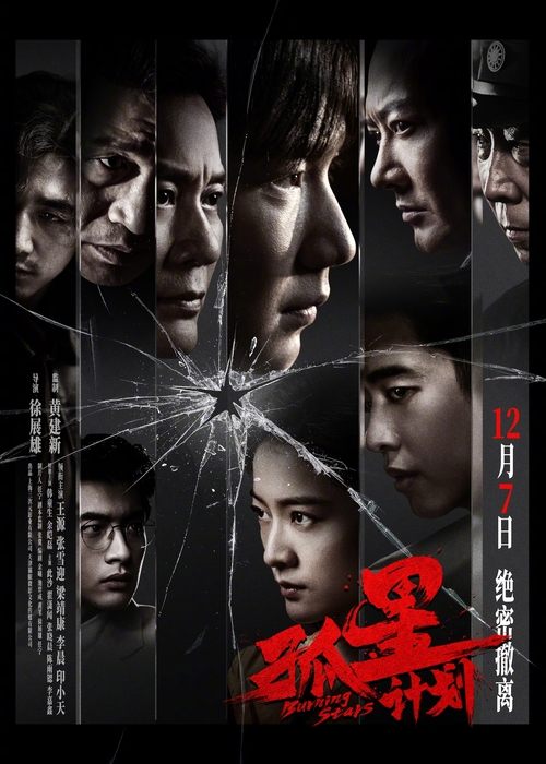 Póster de 孤星计划