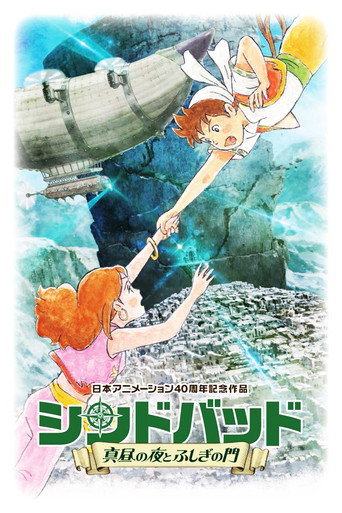 Póster de シンドバッド ～真昼の夜とふしぎの門～