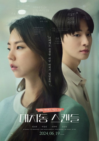 Póster de 대치동 스캔들