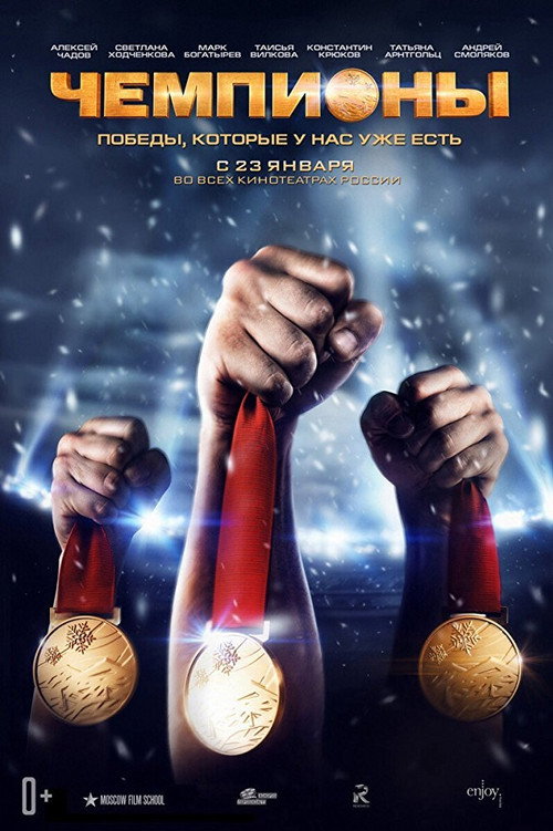Póster de Чемпионы