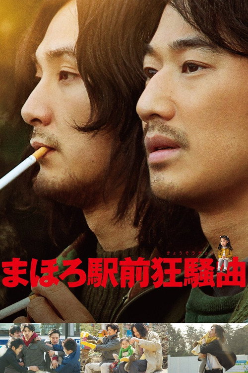 Póster de まほろ駅前狂騒曲