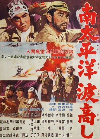 Póster de 南太平洋波高し