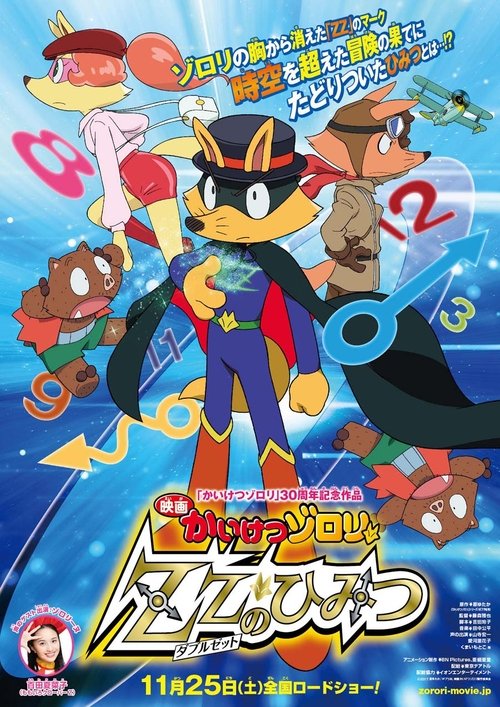 Póster de 映画かいけつゾロリ ZZ（ダブルゼット）のひみつ
