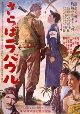Póster de さらばラバウル