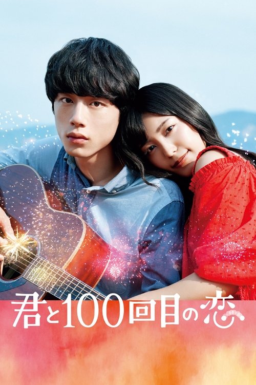 Póster de 君と100回目の恋