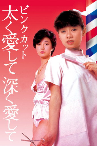 Póster de ピンクカット　太く愛して深く愛して