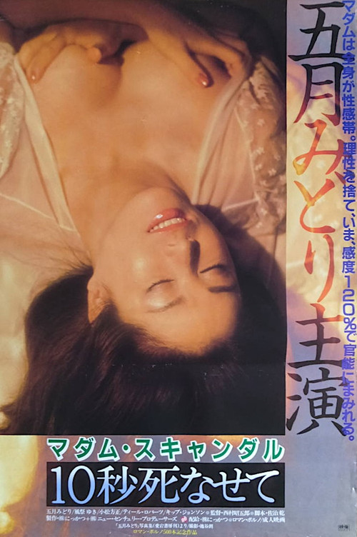 Póster de マダム・スキャンダル 10秒死なせて