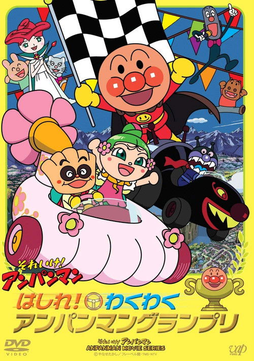 Póster de それいけ! アンパンマン はしれ! わくわく アンパンマングランプリ