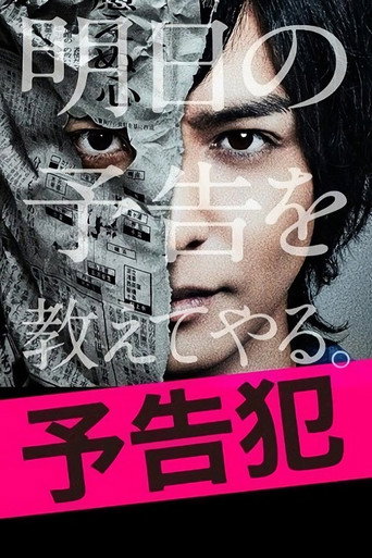Póster de 予告犯