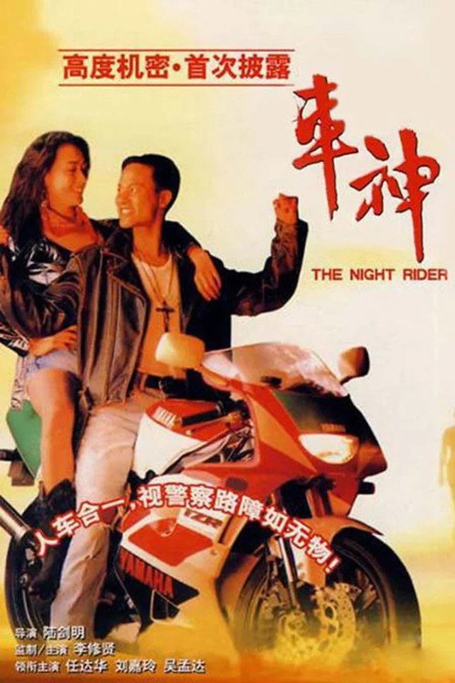 Póster de 車神