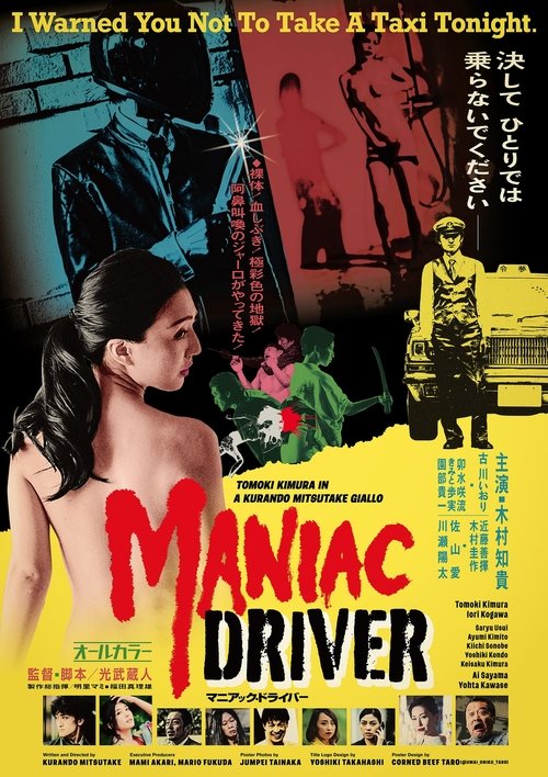 Póster de マニアック・ドライバー