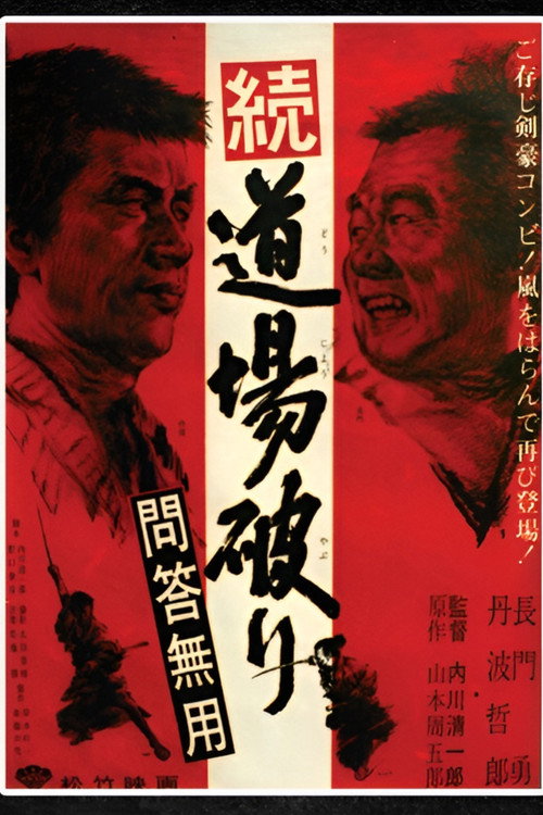 Póster de 続・道場破り　問答無用