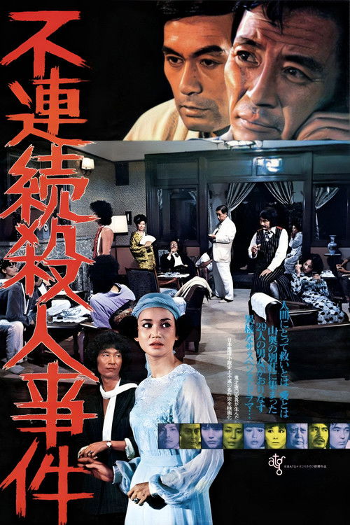 Póster de 不連続殺人事件