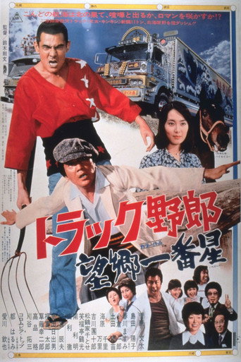 Póster de トラック野郎　望郷一番星