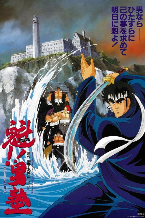 Póster de 魁！！男塾