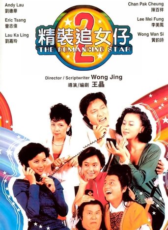 Póster de 精裝追女仔2